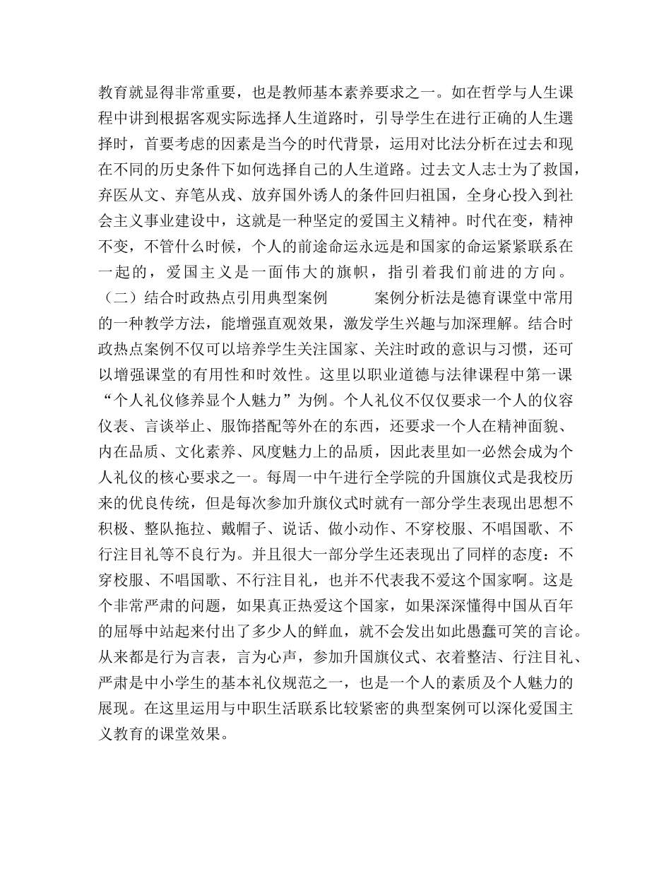 在中职德育课堂中渗透爱国主义教学初探 _第3页