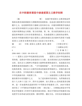 在中职德育课堂中渗透爱国主义教学初探 