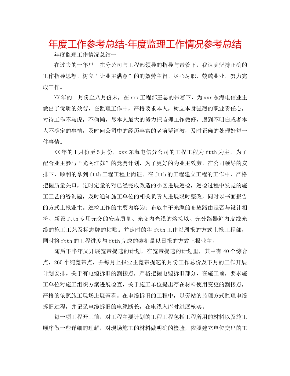 年度工作参考总结-年度监理工作情况参考总结 _第1页