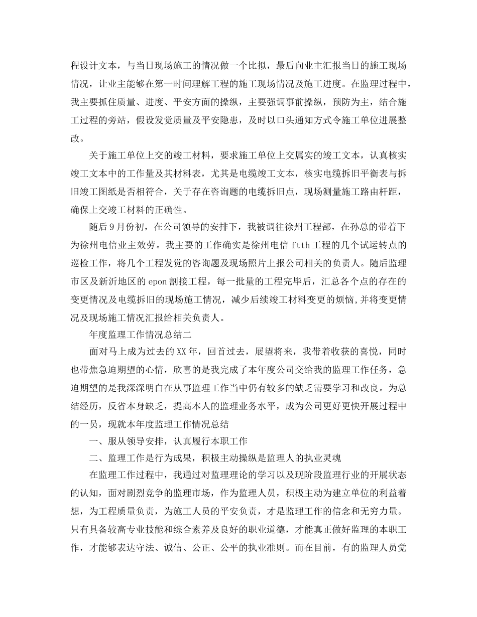 年度工作参考总结-年度监理工作情况参考总结 _第2页