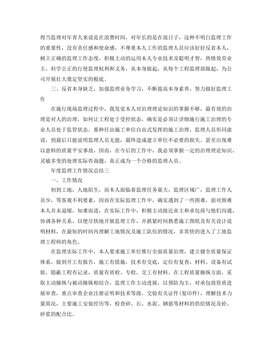 年度工作参考总结-年度监理工作情况参考总结 _第3页