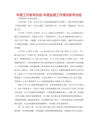 年度工作参考总结-年度监理工作情况参考总结 