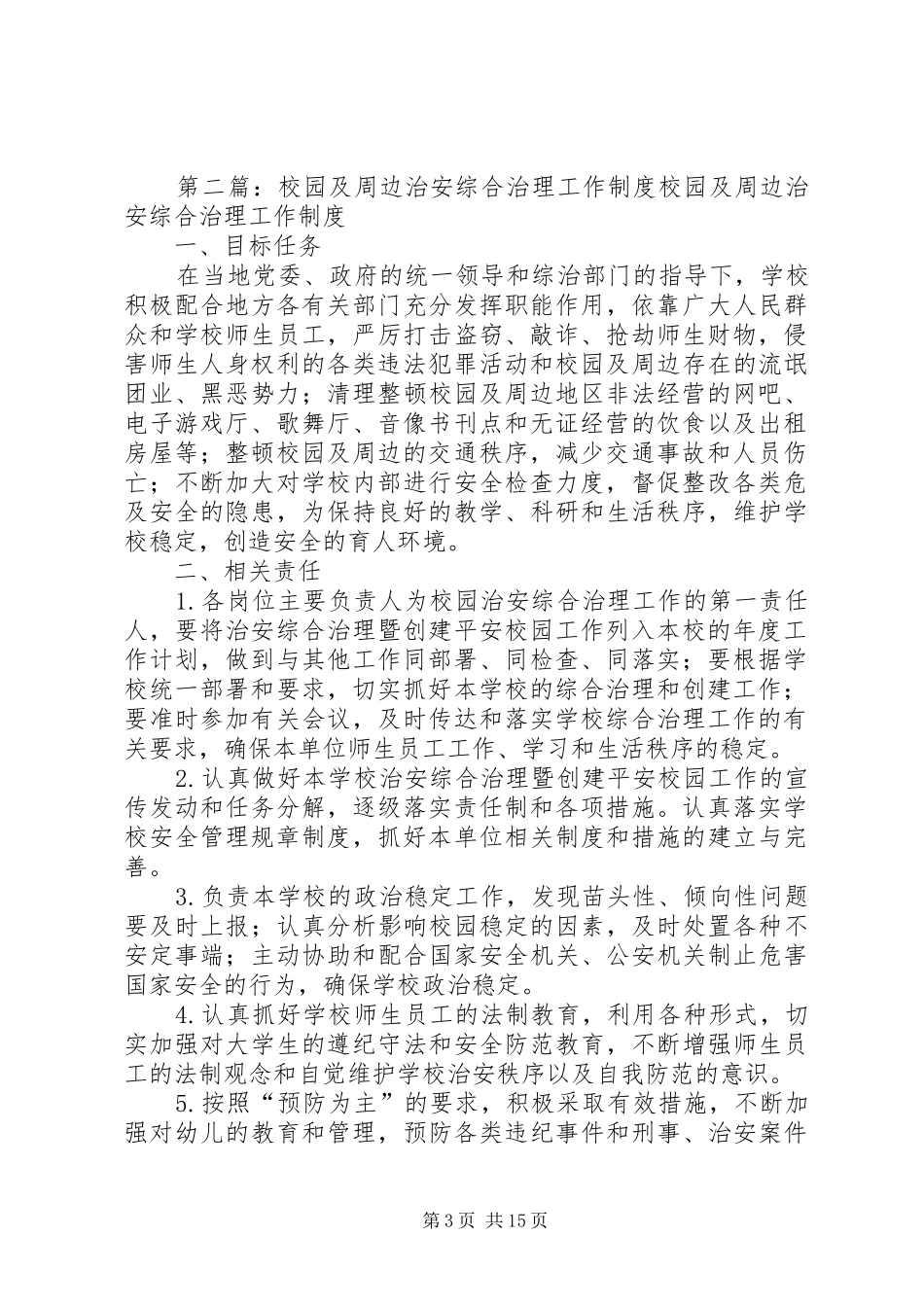 校园及周边综合治理工作制度_第3页