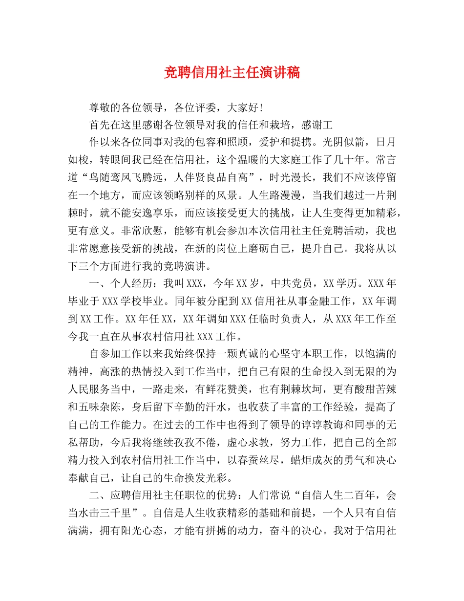 竞聘信用社主任演讲稿 _第1页