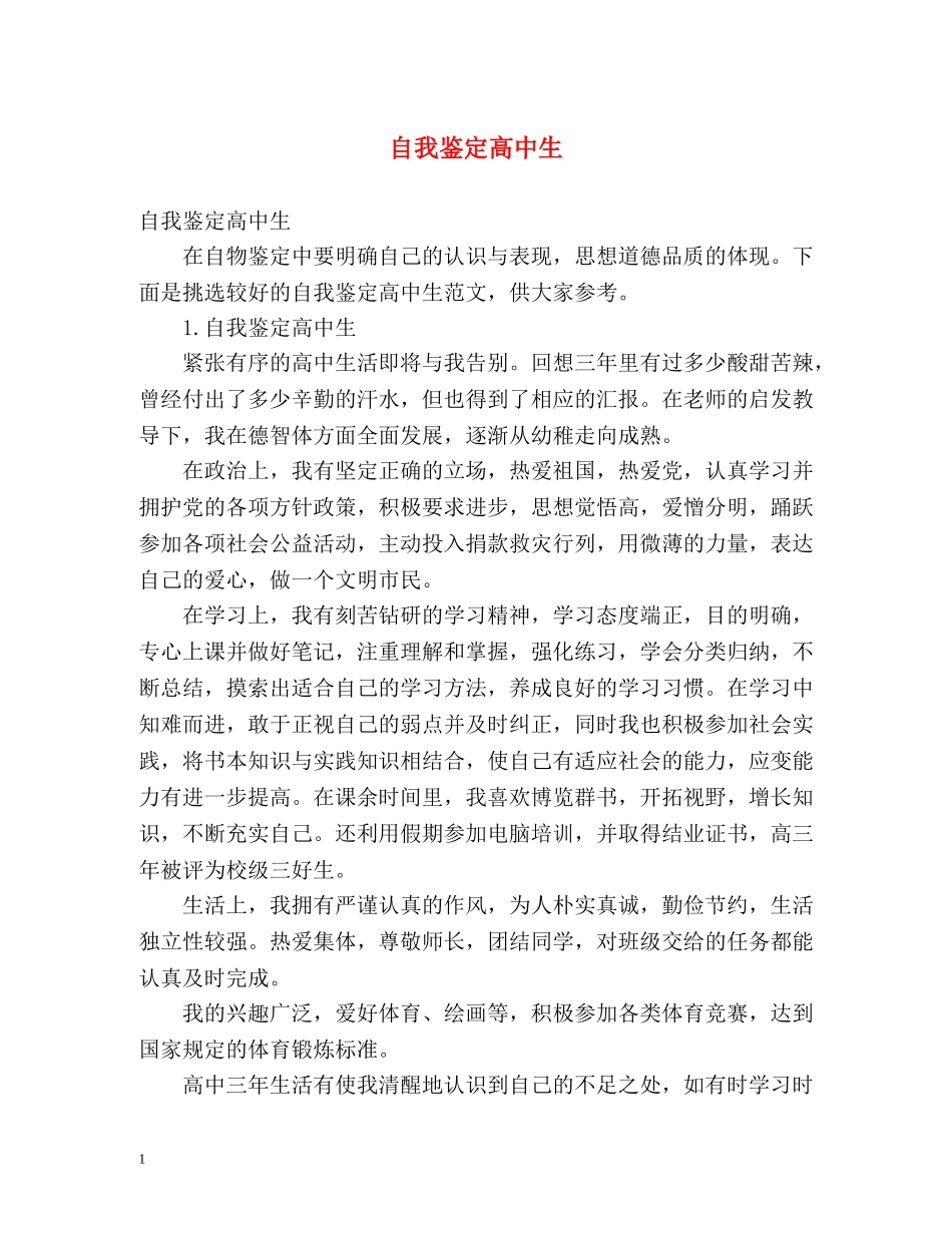 自我鉴定高中生 (2) _第1页