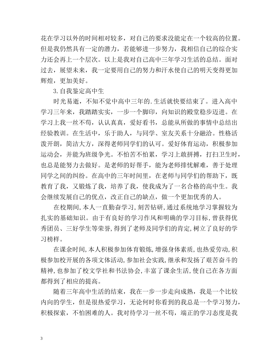 自我鉴定高中生 (2) _第3页
