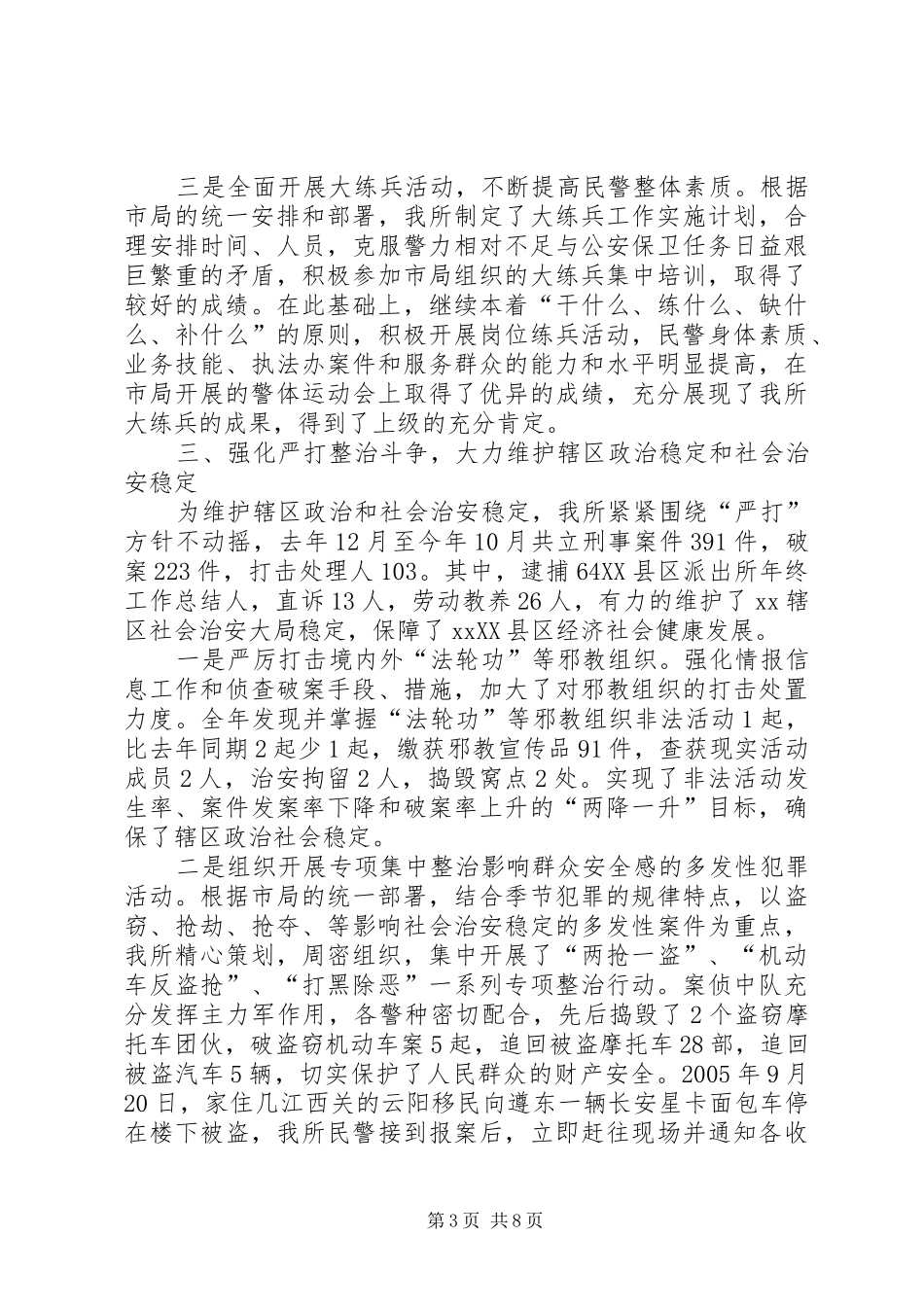 XX县区派出所年终工作总结_第3页