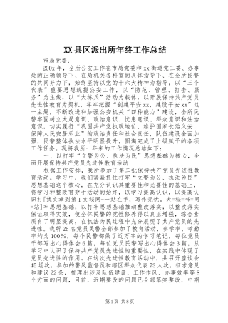 XX县区派出所年终工作总结