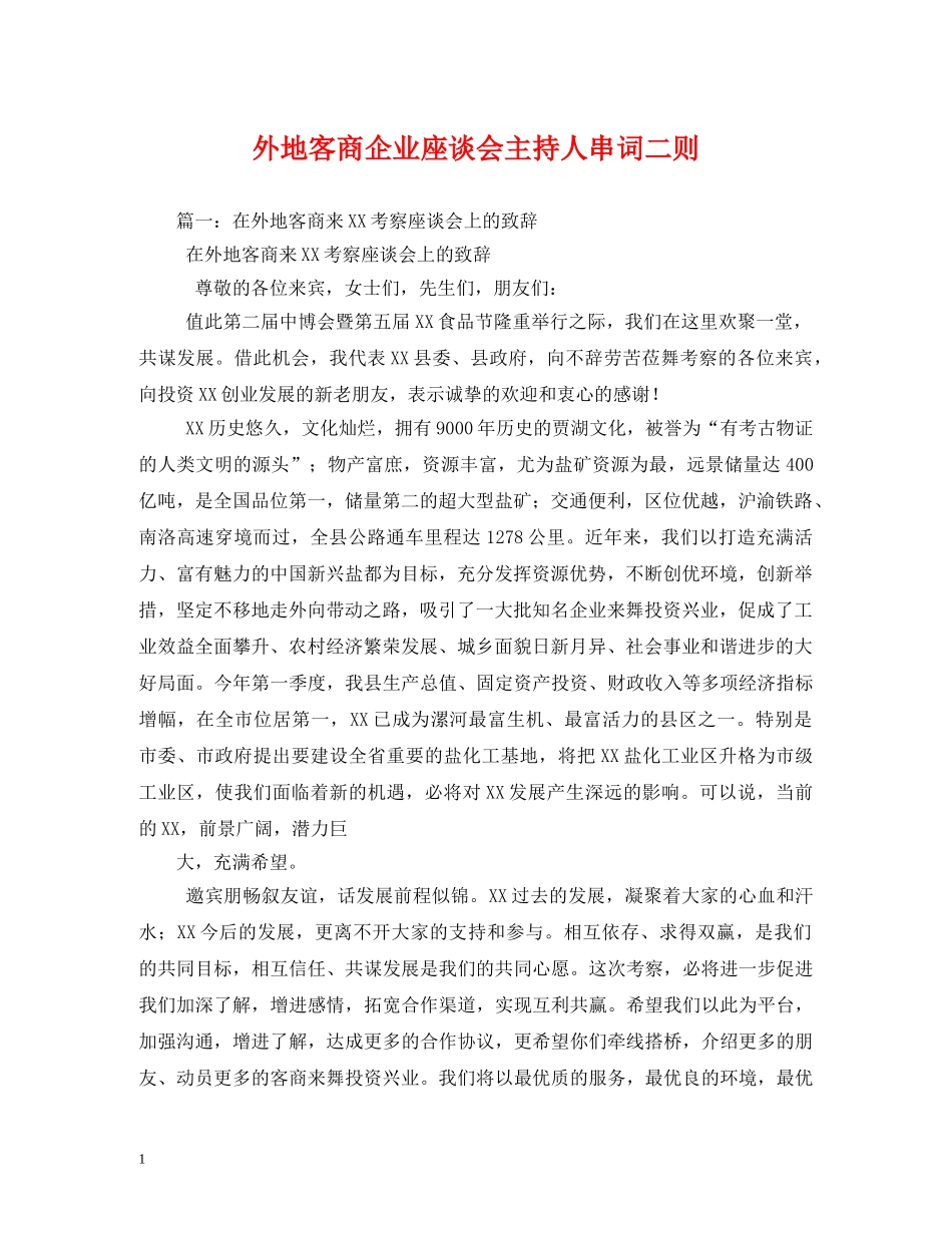 经典范文-外地客商企业座谈会主持人串词二则2 _第1页