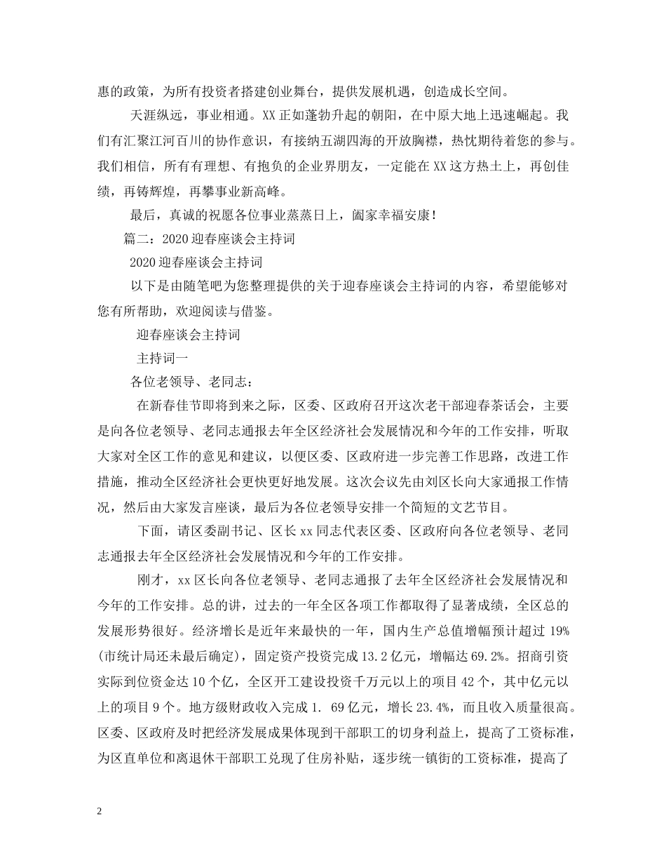 经典范文-外地客商企业座谈会主持人串词二则2 _第2页
