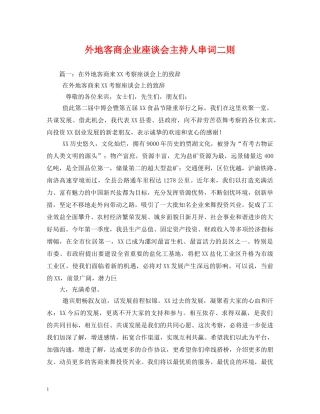 经典范文-外地客商企业座谈会主持人串词二则2 