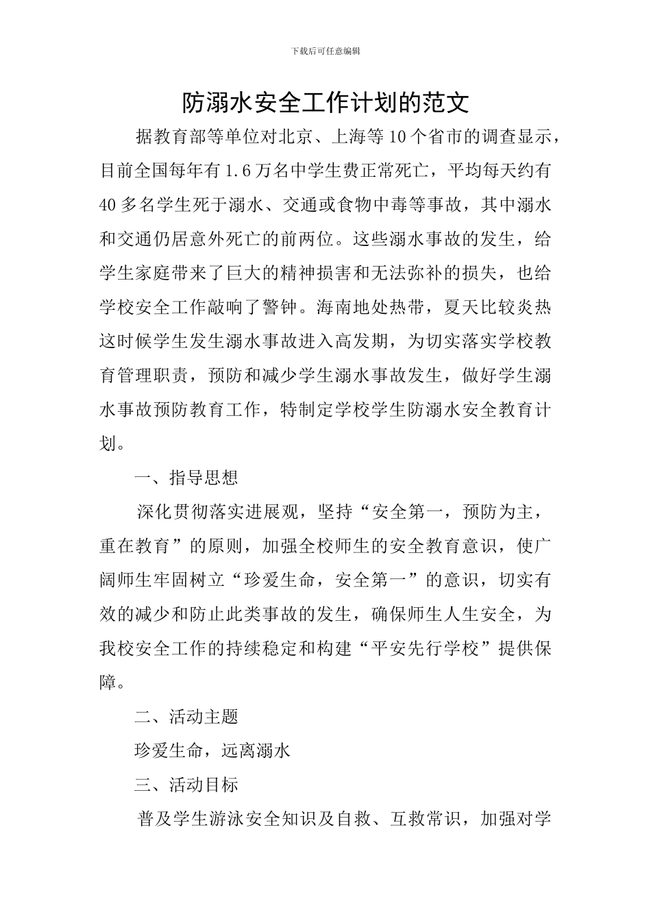 防溺水安全工作计划的范文_第1页