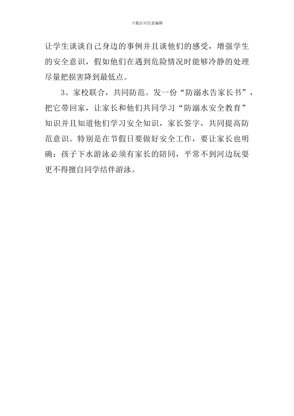 防溺水安全工作计划的范文_第3页