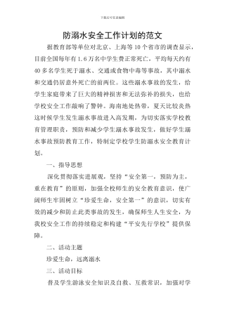 防溺水安全工作计划的范文