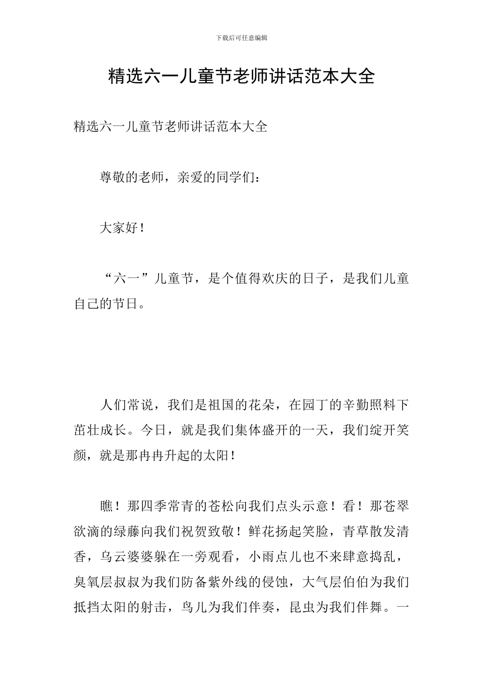 精选六一儿童节老师讲话范本大全_第1页