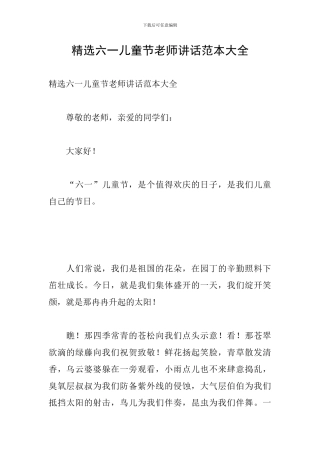 精选六一儿童节老师讲话范本大全