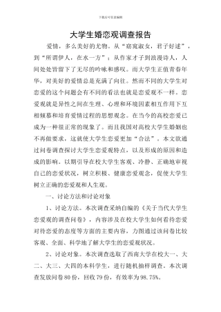 大学生婚恋观调查报告