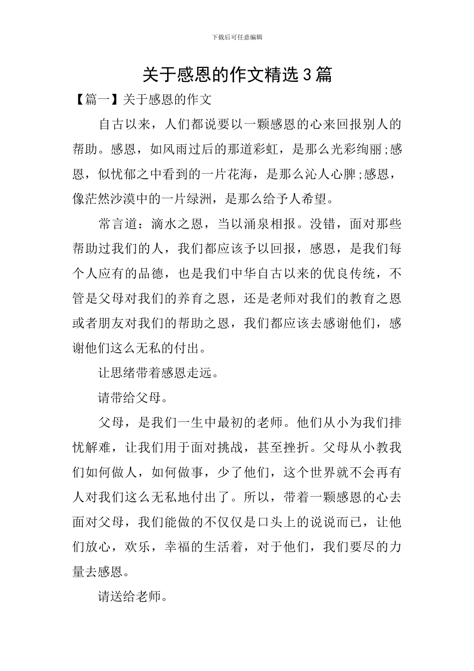 关于感恩的作文精选3篇_第1页