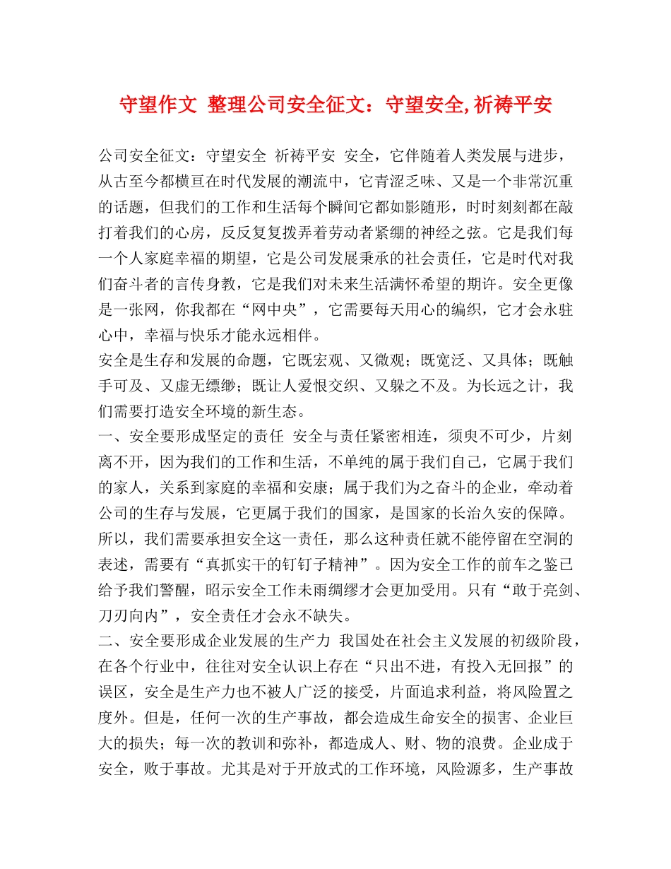 守望作文 整理公司安全征文守望安全,祈祷平安 _第1页