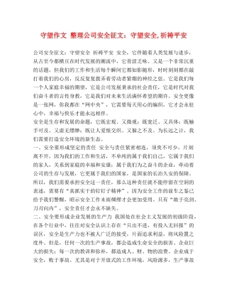 守望作文 整理公司安全征文守望安全,祈祷平安 