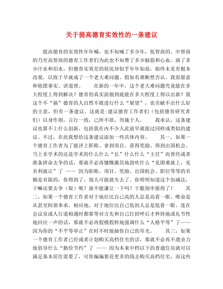 关于提高德育实效性的一条建议 _第1页