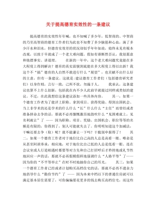 关于提高德育实效性的一条建议 