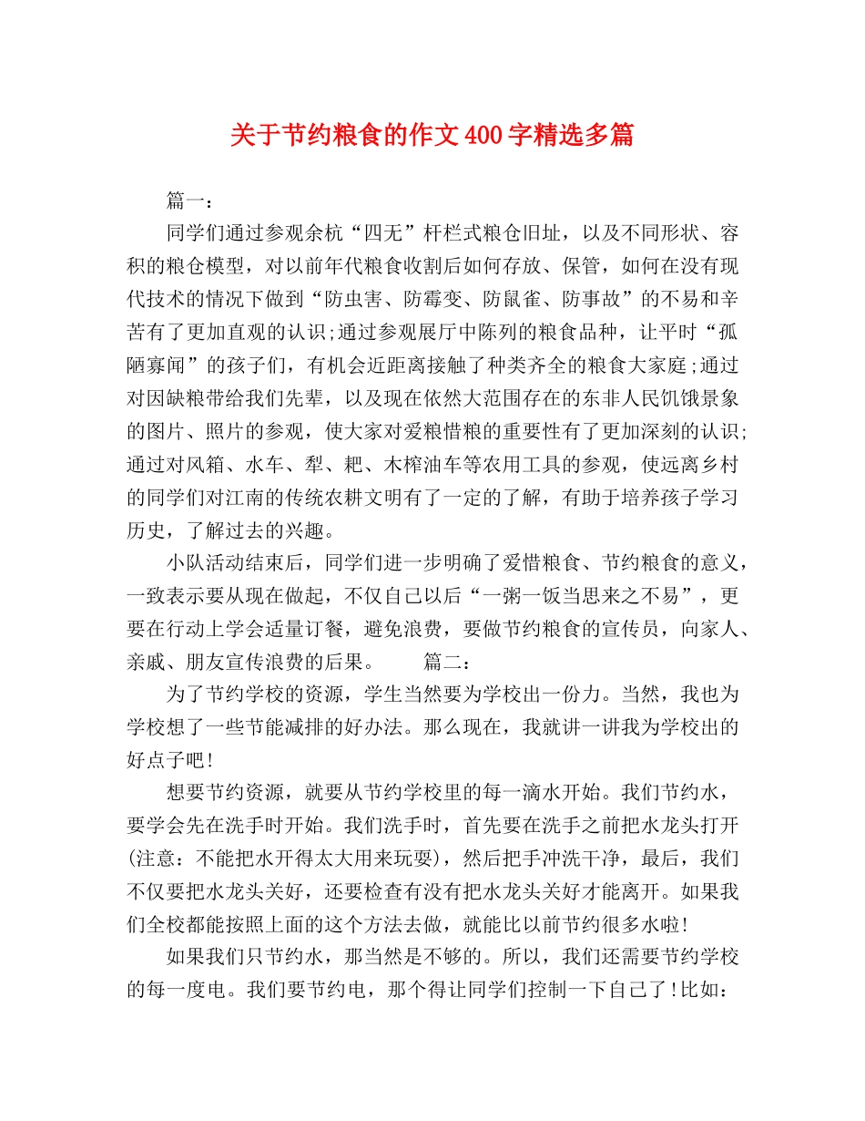 关于节约粮食的作文400字精选多篇 _第1页