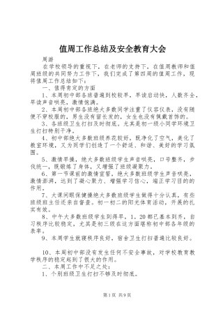 值周工作总结及安全教育大会