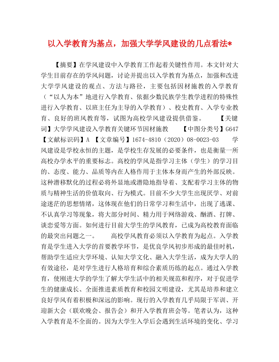 以入学教育为基点，加强大学学风建设的几点看法- _第1页