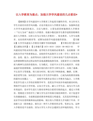 以入学教育为基点，加强大学学风建设的几点看法- 