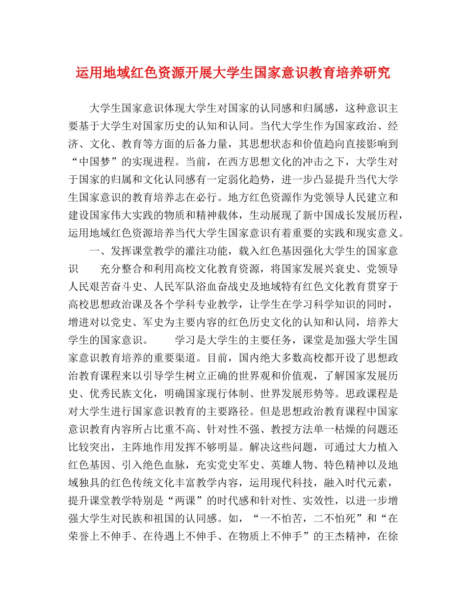 运用地域红色资源开展大学生国家意识教育培养研究 _第1页