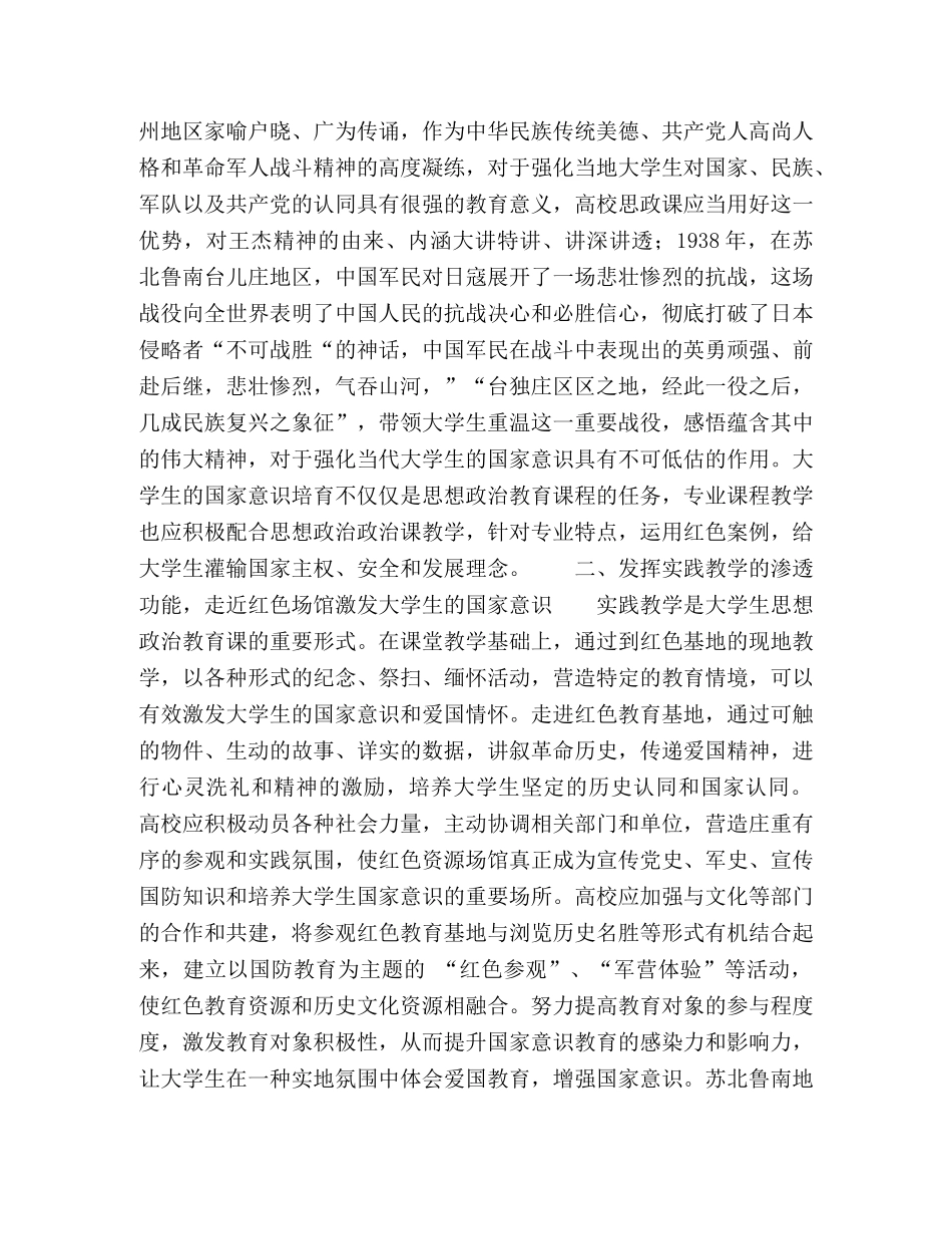 运用地域红色资源开展大学生国家意识教育培养研究 _第2页