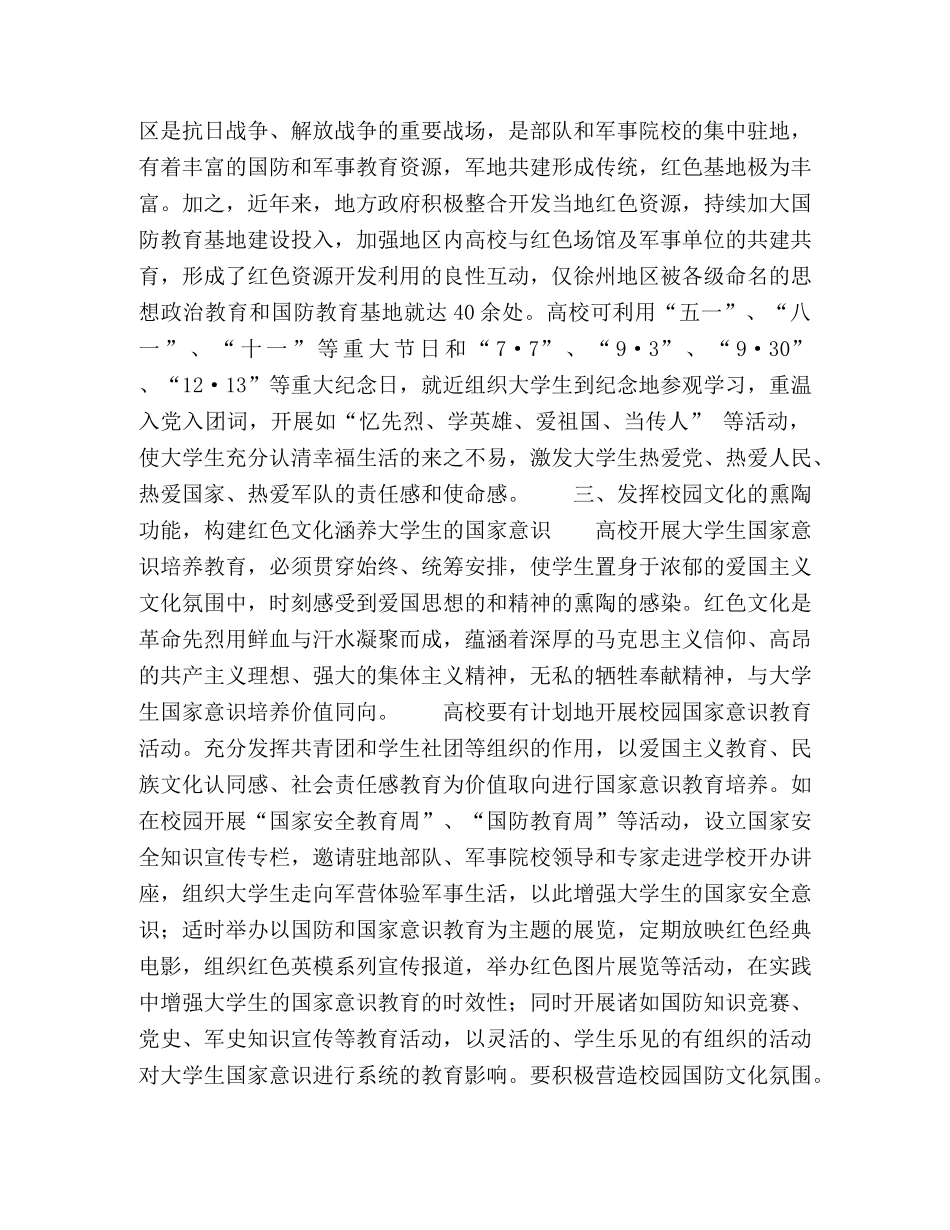 运用地域红色资源开展大学生国家意识教育培养研究 _第3页