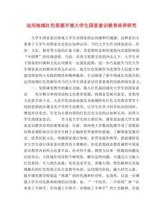 运用地域红色资源开展大学生国家意识教育培养研究 