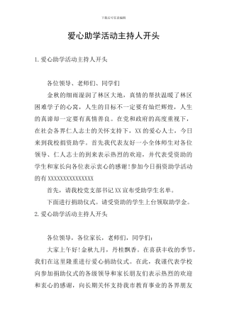 爱心助学活动主持人开头