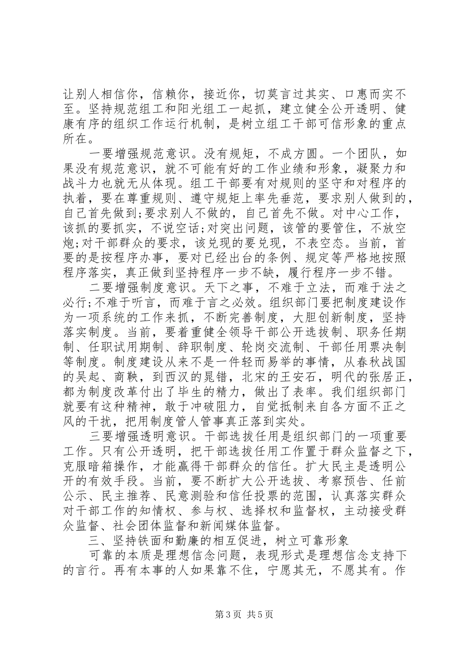 落实“六个组工”要求设可亲可信可靠的组工干部队伍_第3页