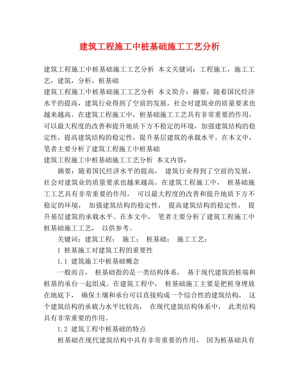 建筑工程施工中桩基础施工工艺分析 _第1页