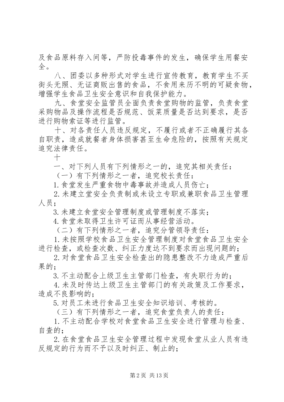 20XX年食品卫生安全责任追究制度_第2页