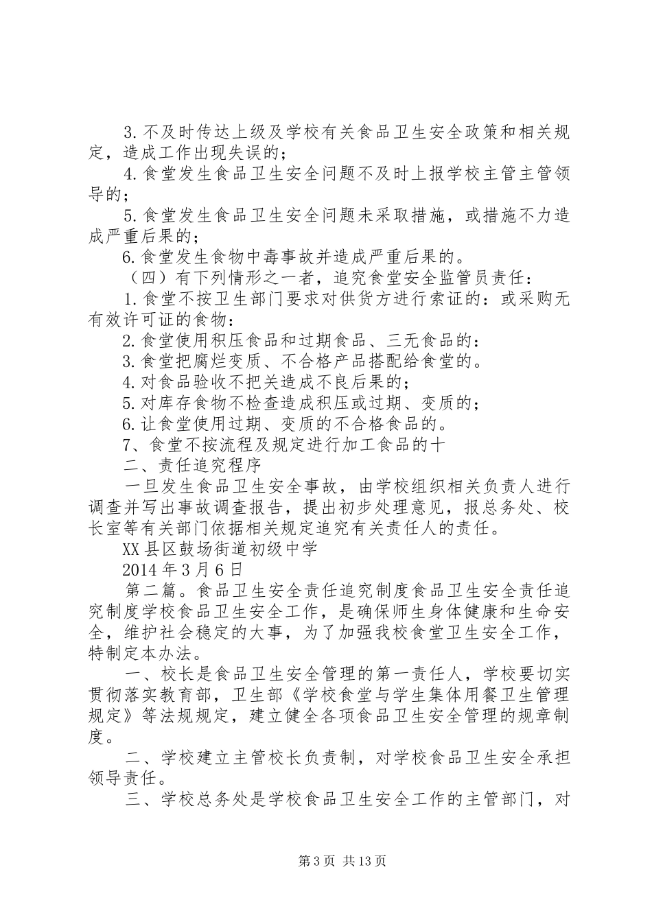 20XX年食品卫生安全责任追究制度_第3页