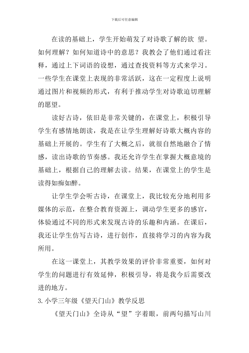 小学三年级《望天门山》原文及教学反思_第3页