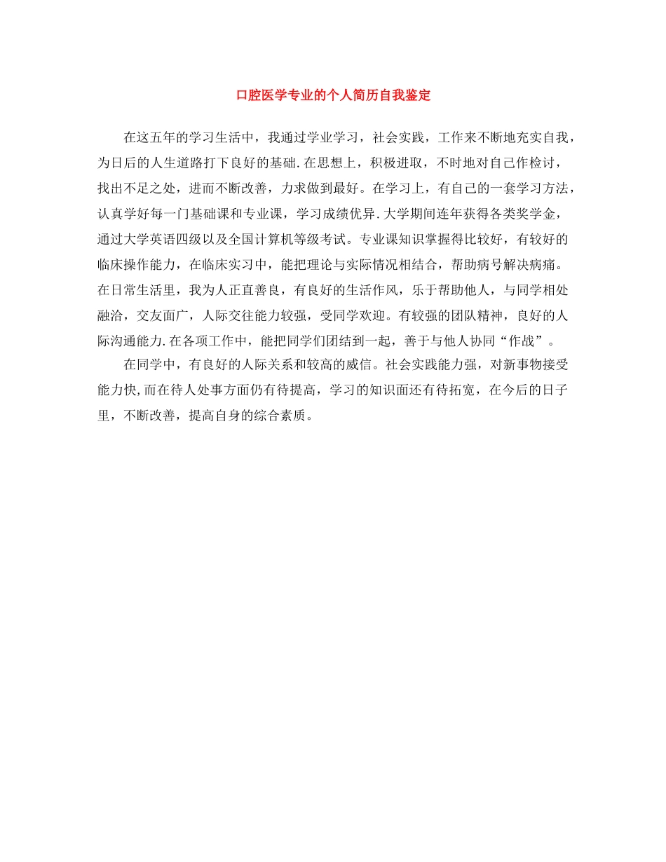 口腔医学专业的个人简历自我鉴定 _第1页