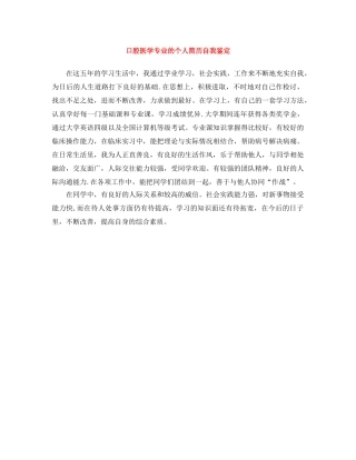 口腔医学专业的个人简历自我鉴定 