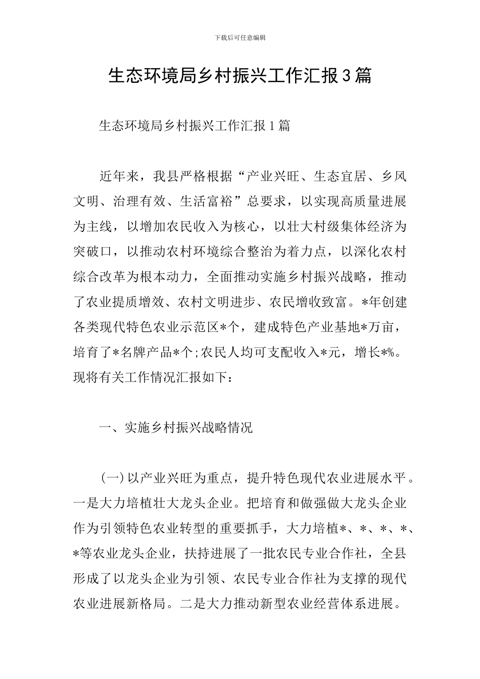 生态环境局乡村振兴工作汇报3篇_第1页