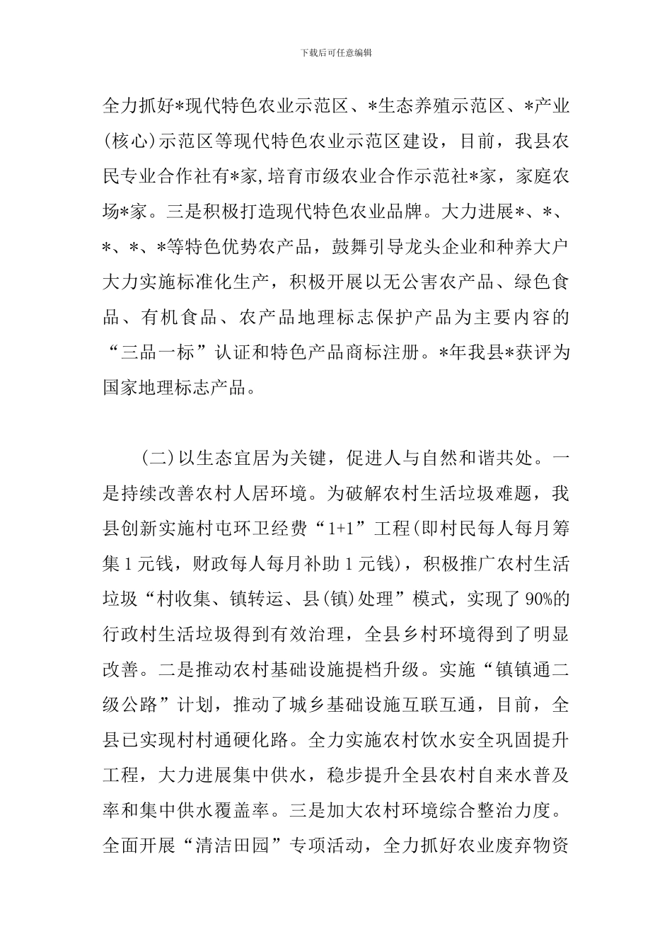 生态环境局乡村振兴工作汇报3篇_第2页