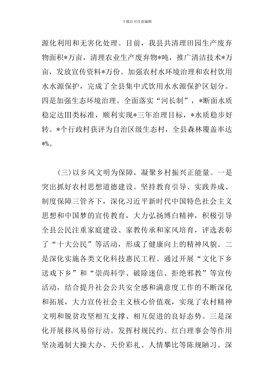 生态环境局乡村振兴工作汇报3篇_第3页