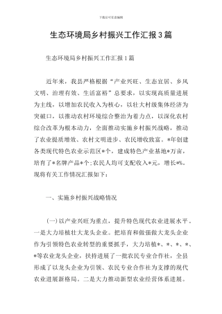 生态环境局乡村振兴工作汇报3篇