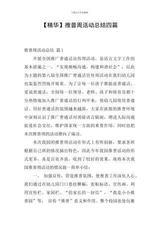 【精华】推普周活动总结四篇