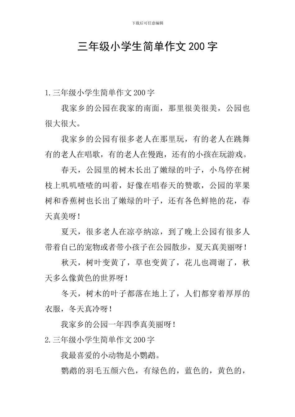 三年级小学生简单作文200字_第1页