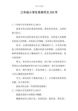 三年级小学生简单作文200字