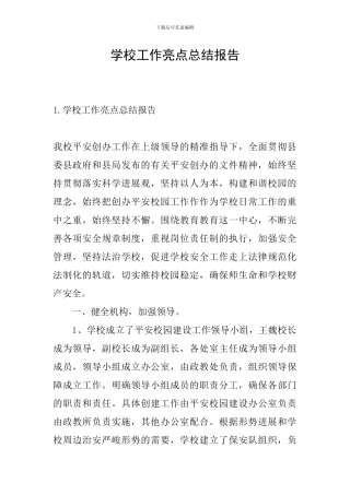 学校工作亮点总结报告